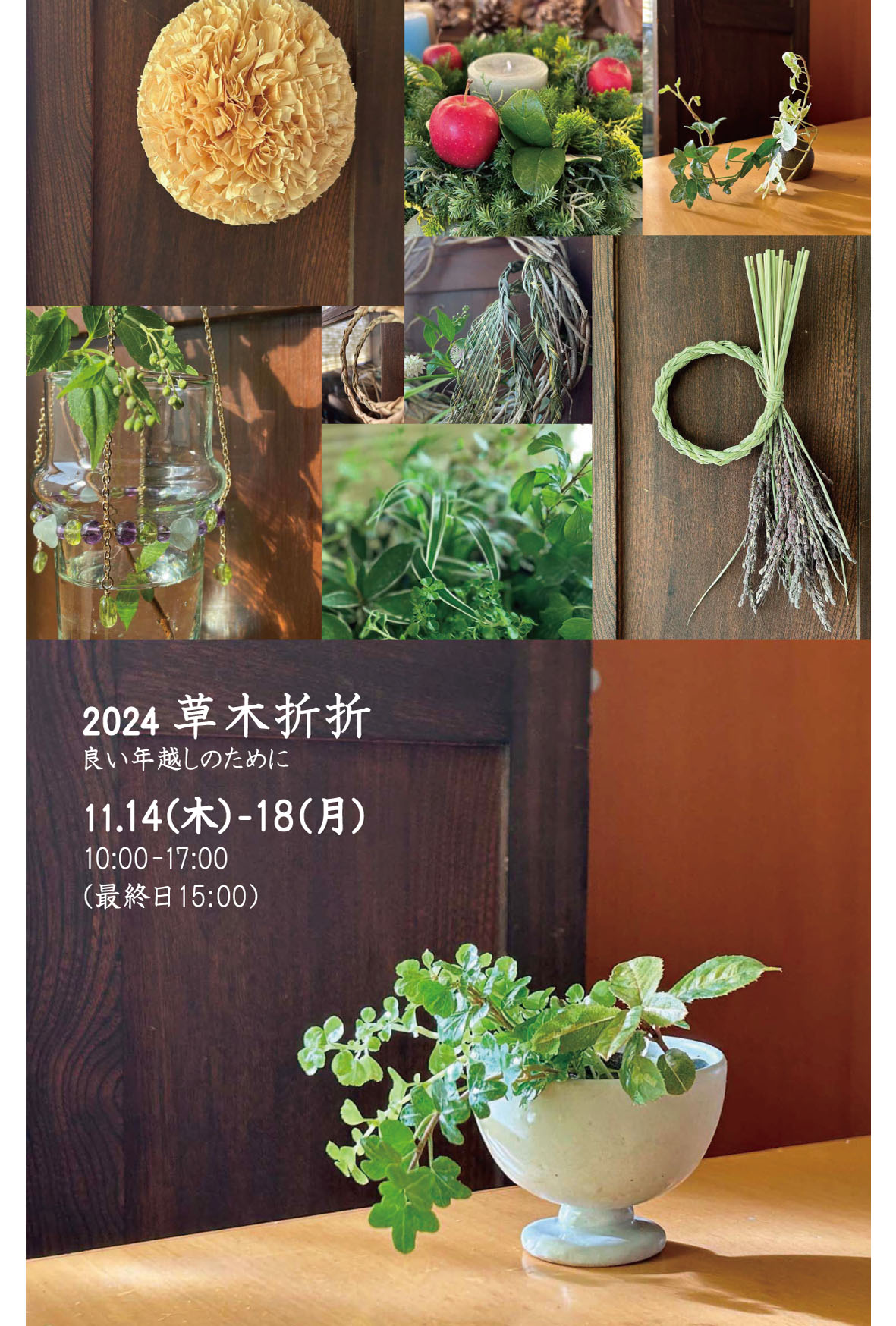 草木折折ポスター